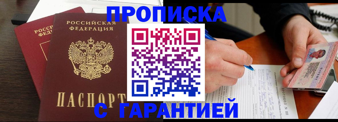 прописка в Щучье